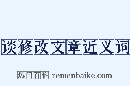 谈修改文章近义词是什么意思的图片